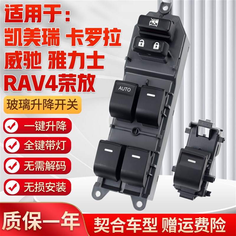 适用凯美瑞卡罗拉玻璃升降器开关RAV4荣放威驰车门电动窗控制按键