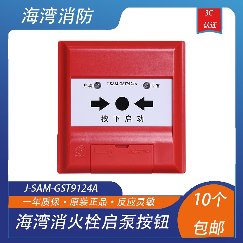 海湾消报消火栓启泵按钮J-SAM-GST9124A报警启泵按钮 海湾烟感