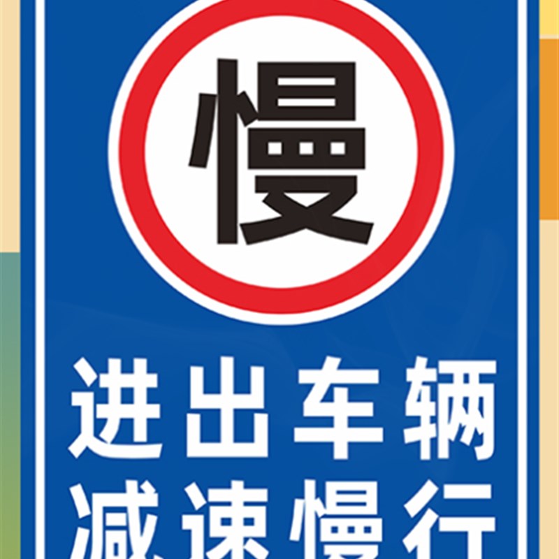 进出车辆减速慢行标识牌车辆出入警示牌安全警告标志牌反光UV打印
