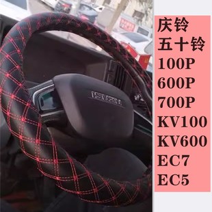 600P 庆铃铃咖五十铃100P 700PKV100KV600翼放EC5EC7货车方向盘套