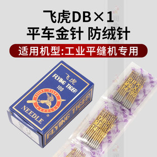 飞虎防热金针电脑平车DBX1机针工业缝纫机平缝机防热针防跑绒针