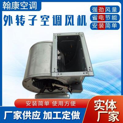 新风机组空调风机DWF-2.0-2.15-2.5AM2.8AL3.0AL外转子离心式风机