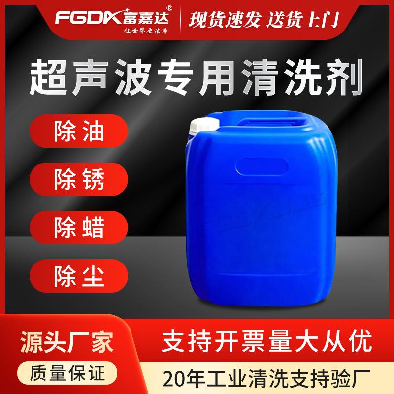 超声波清洗剂金属五金零件除油污清洗液除油除蜡清洗剂现货