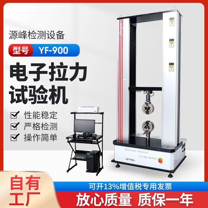 电子拉力试验机塑料橡胶拉伸强度测试仪可打印数据报告YF-900