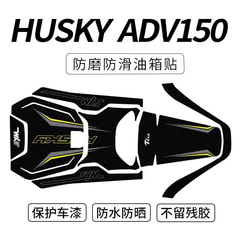 适用三阳哈士奇HUSKY ADV150改装油箱花橡胶Q装甲贴纸贴花防磨版