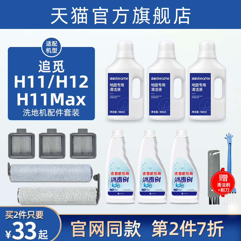 追觅洗地机配件H11/Max/H12地面清K洁液剂滚刷滤芯滤网清洗剂