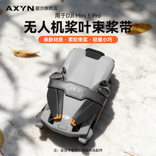 适用DJI大疆Mini5Pro束桨绑带迷你5固定器桨叶保护罩套无人机配件