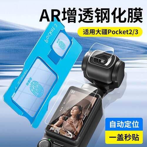 适用大疆Osmo Pocket3屏幕AR增透膜灵眸相机钢化膜贴膜神器配件