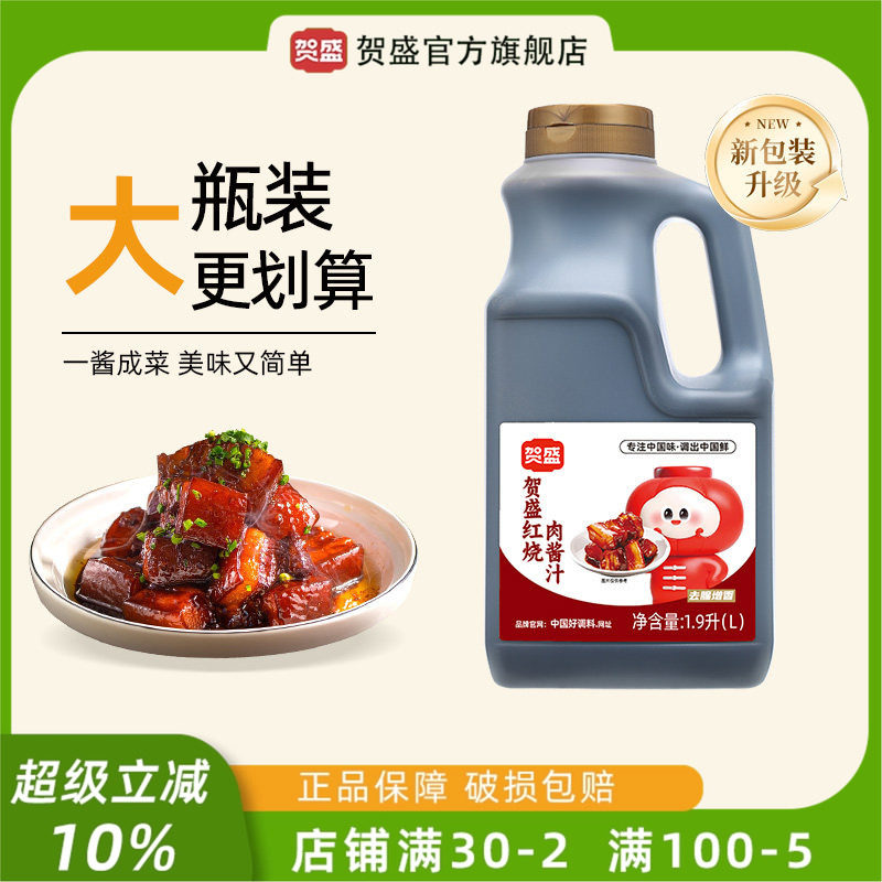 贺盛红烧肉酱汁1.9L红烧肉红烧鱼排骨卤肉调料包炖肉可商用桶装