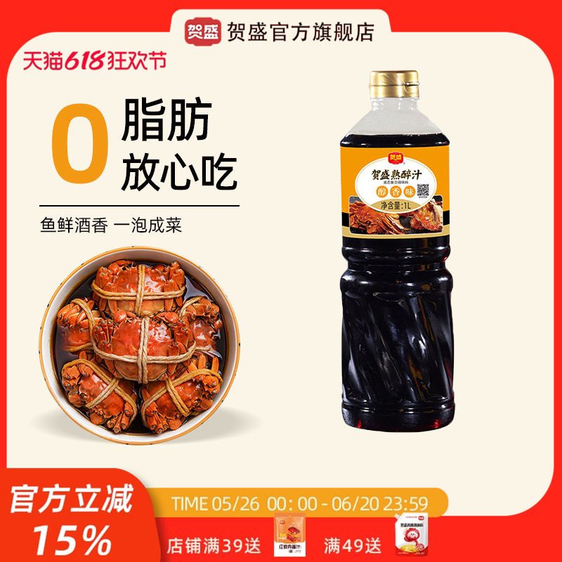 贺盛熟醉汁1L*1瓶冷泡汁大闸蟹生腌小龙虾冰镇醉蟹调味卤汁