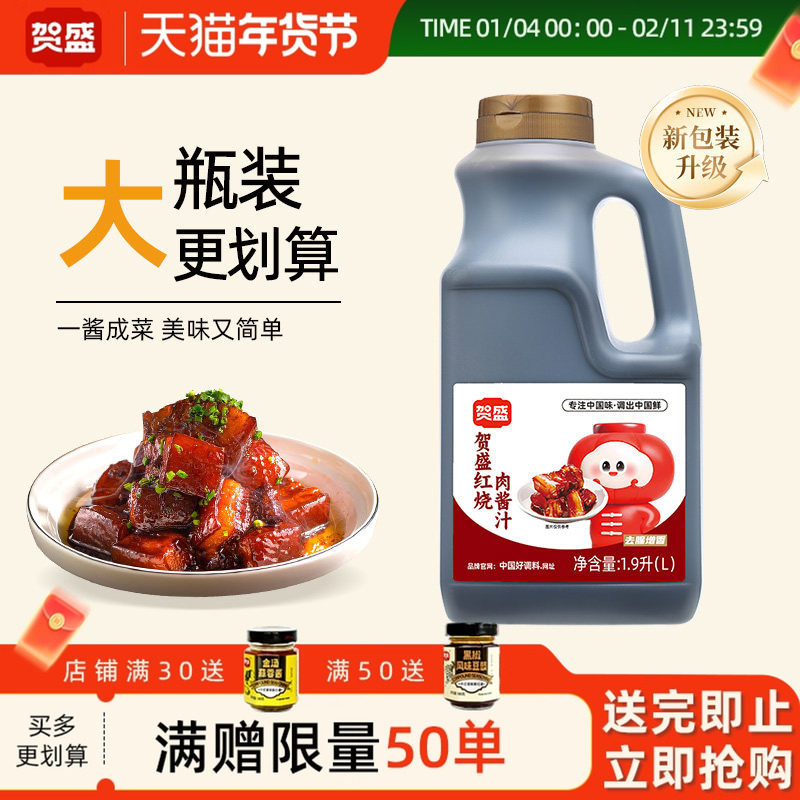 贺盛红烧肉酱汁1.9L红烧肉红烧鱼排骨卤肉调料包炖肉可商用桶装,粮油调味/速食/干货/烘焙,复合调味汁/冷泡汁/糟卤类,淘宝优惠券,粉丝福利购,淘宝优惠卷