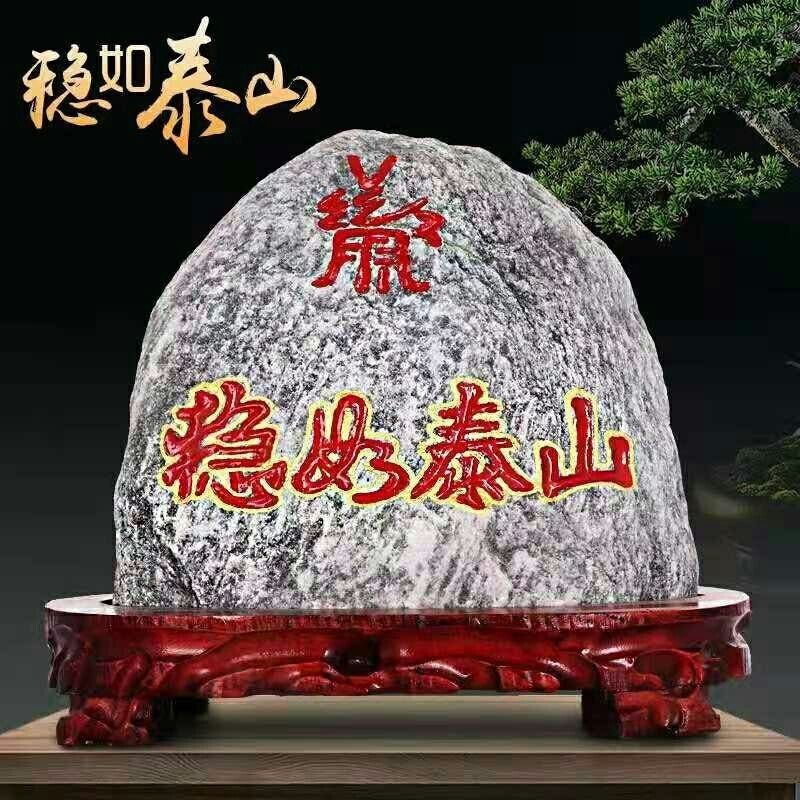 天然原石红字稳如泰山石敢当靠山