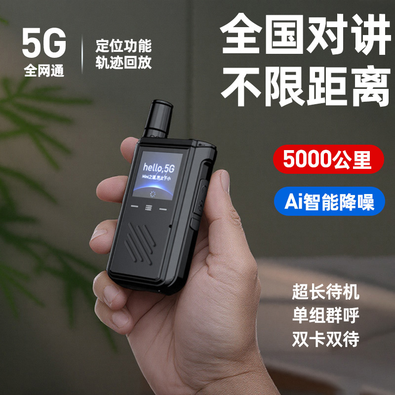 酒店用超薄对讲机5G不限距离