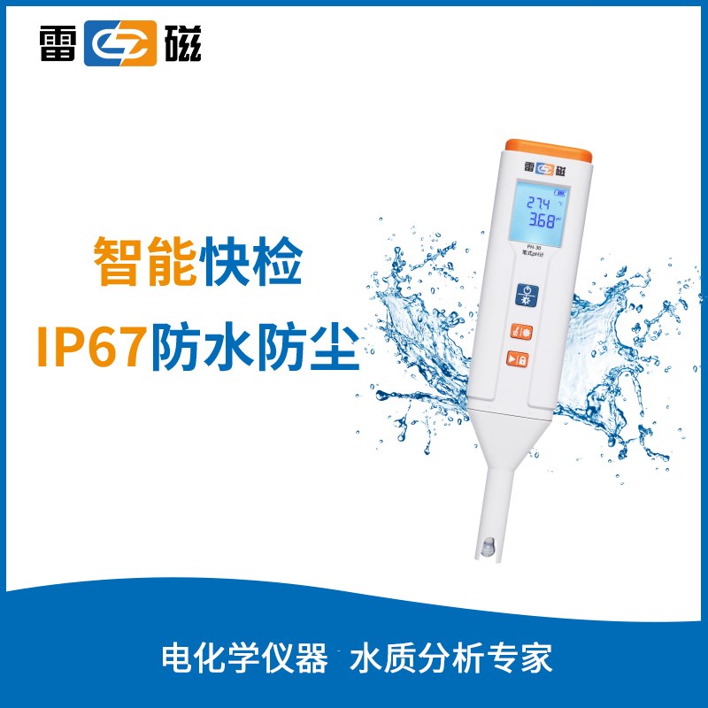 雷磁笔式ph测试仪PH-30水质便携式ph值检测仪电导率溶氧ORP测试笔