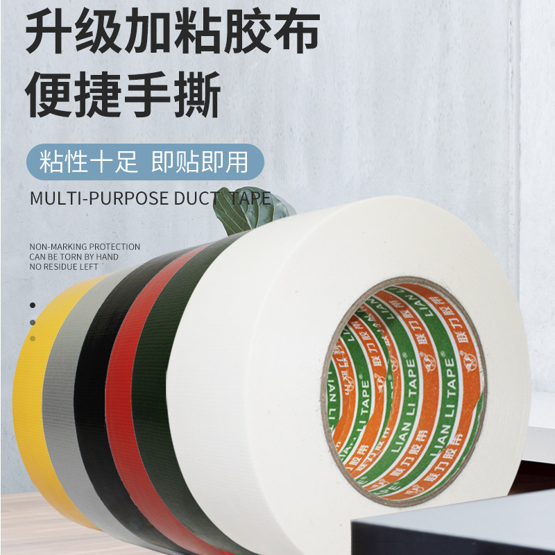 升级版240U透明胶体彩色布基胶带防水不残胶包装捆扎会展地毯拼接,办公设备/耗材/相关服务,布胶带,淘宝优惠券,粉丝福利购,淘宝优惠卷