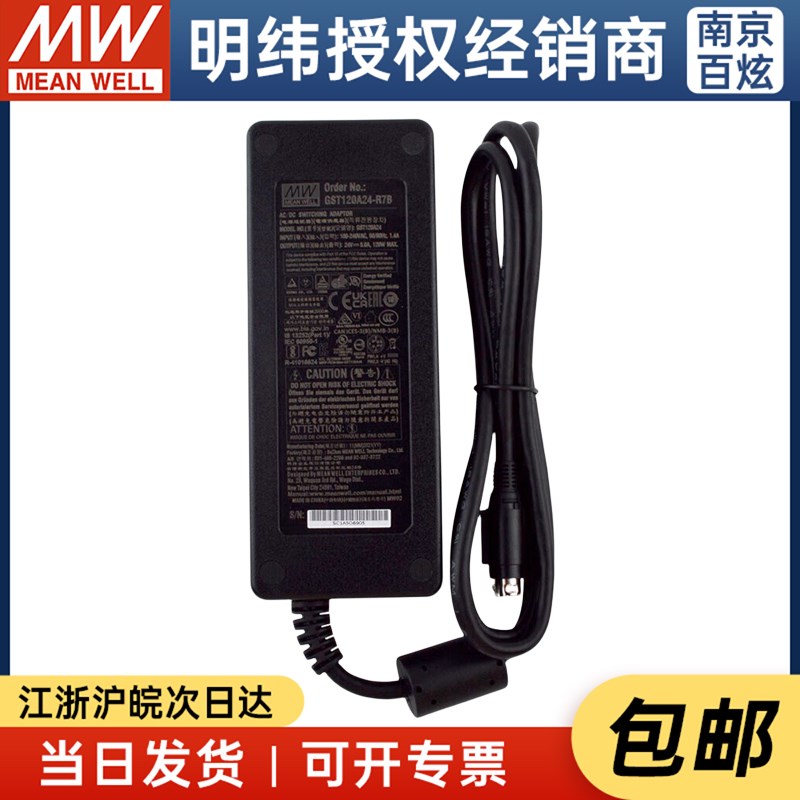 明纬企业级电源适配器 GST120A24-R7B 120W 24V5A 三插