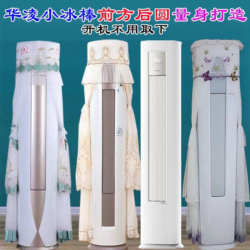 华凌空调3匹柜机小冰棒前方后圆空调罩防尘套衣KFR-72LW/N8HA3II