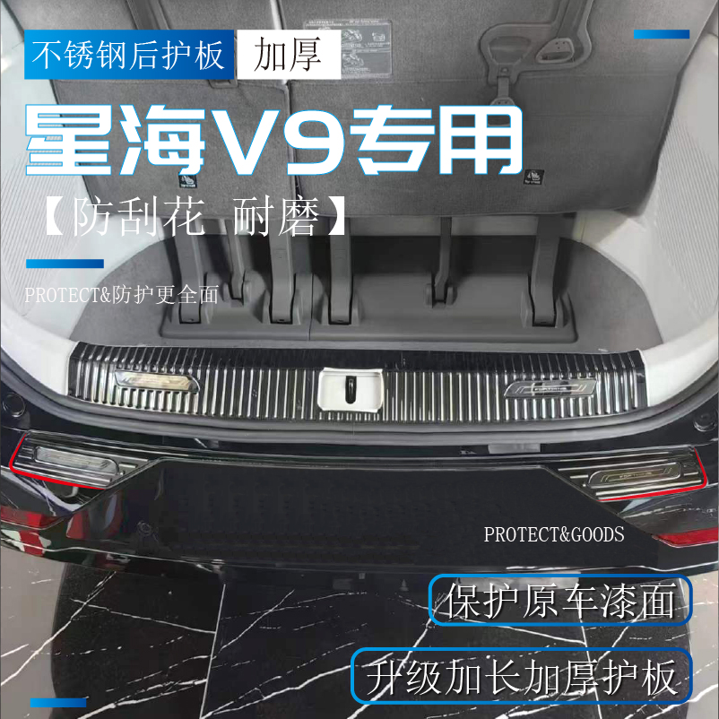 适用新款东风风行星海V9专用装饰后备箱门槛条汽车用品配件后护板