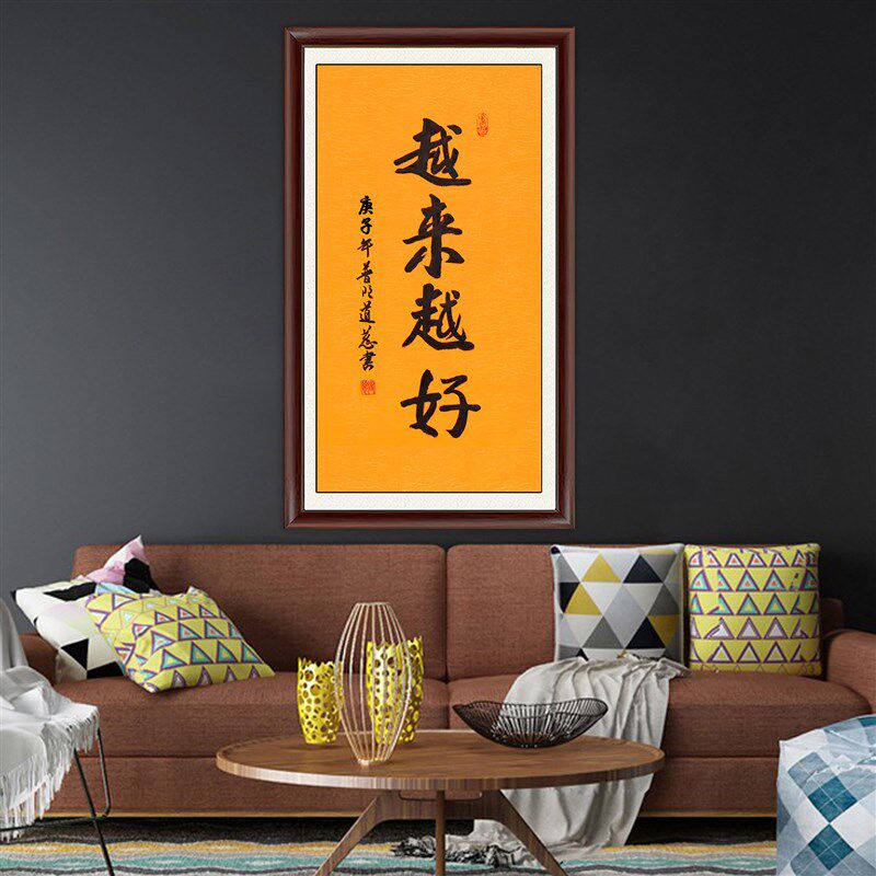 琢璞堂带框装饰画客厅书房挂画名人字画手写临摹道慈书法越来越好