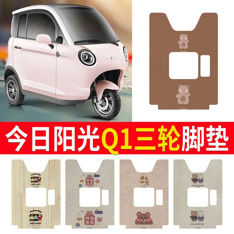 今日阳光Q1新能源三轮电动车地毯式脚垫地垫丝圈防水脚踏垫通用