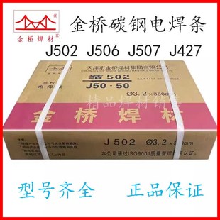 天津金桥J422/J427/J502/J506/J507碳钢电焊条2.5/3.2/4.0mm