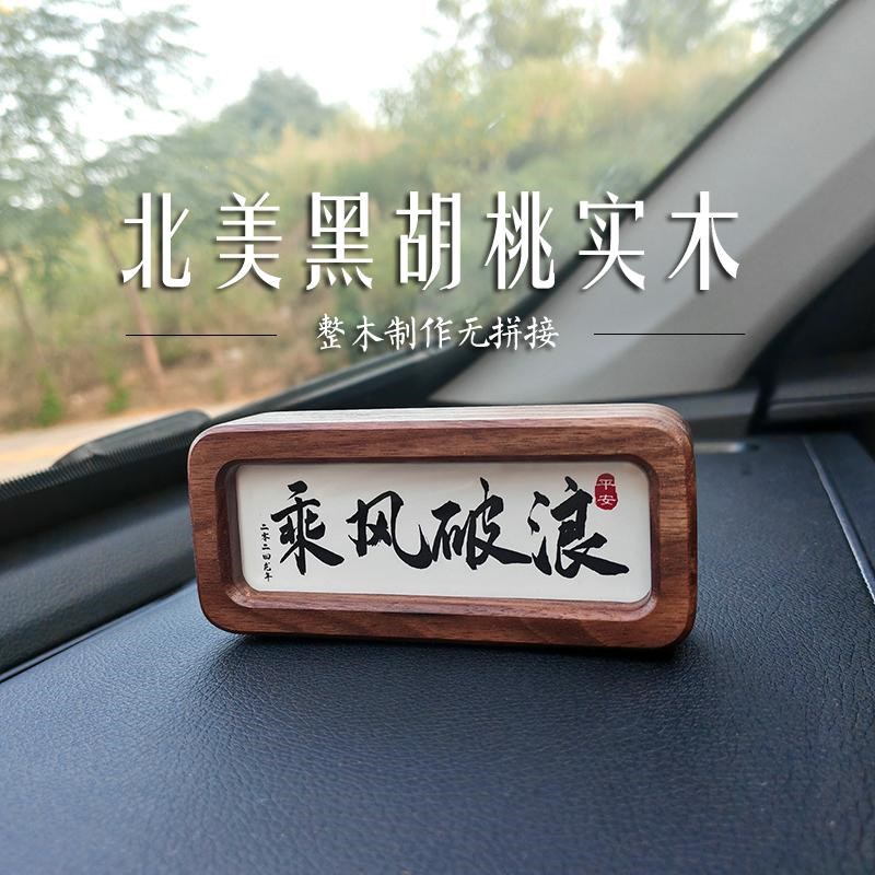 创意黑胡桃实木名言格言书法摆台汽车中控台诗词摆件励志语录定制