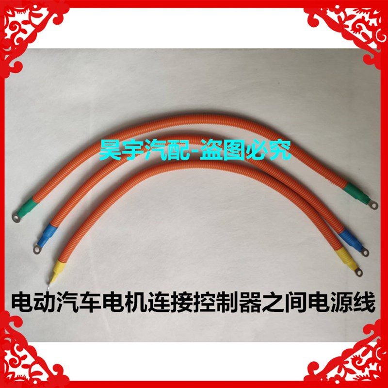 适用于低速新能源四轮电动汽车定制定做电机控制器UVW电源连接线