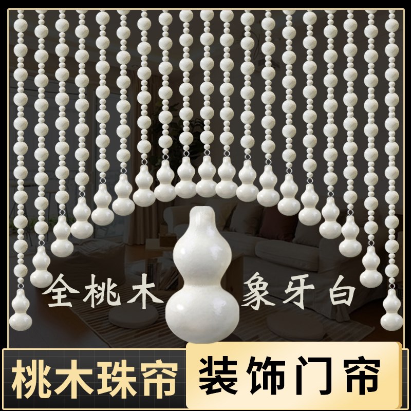 全桃木珠帘门帘大门卫生间卧室客厅吊帘过道圆满隔断挂帘子免打孔