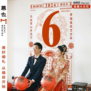 婚礼大日历结婚订婚拍照背景日期定制挂布婚房布置晨袍装饰道具