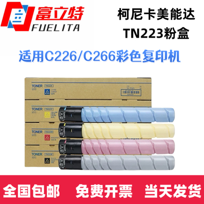 富立特柯尼卡美能达TN223粉盒C226  C266 碳粉盒 墨粉盒