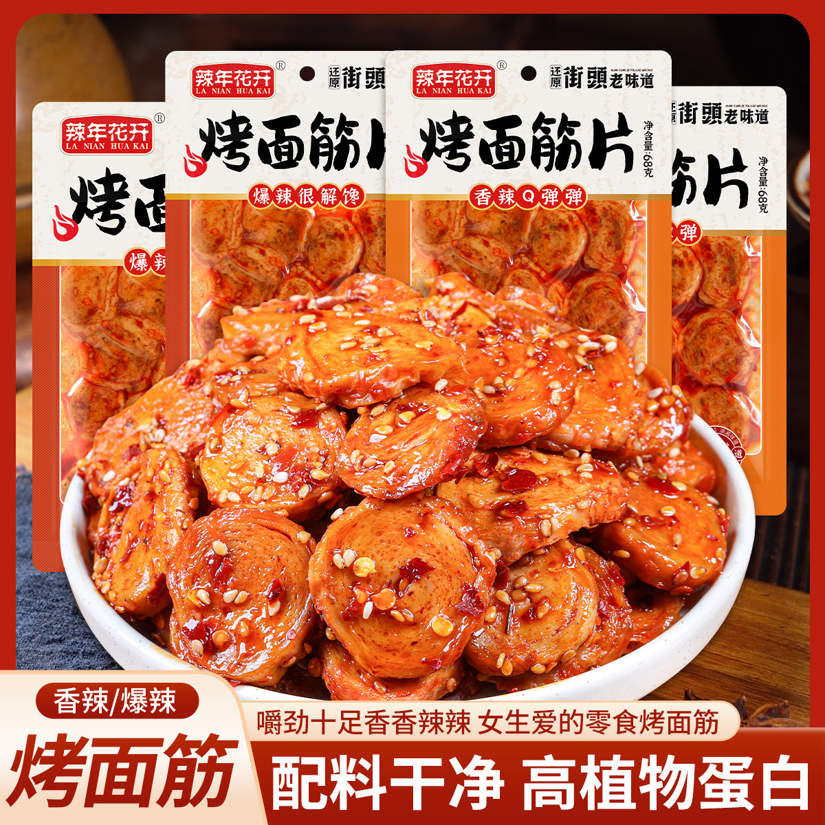 辣年花开麻辣烤面筋片手撕香辣面筋网红辣条怀旧解馋零食小吃礼包