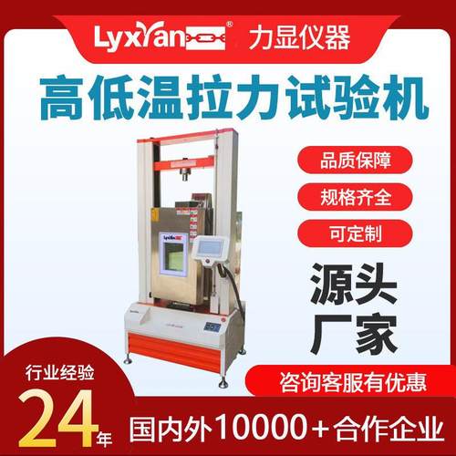 电脑伺服高低温拉力机 高温拉力机 拉力机 薄膜高低温拉力试验机
