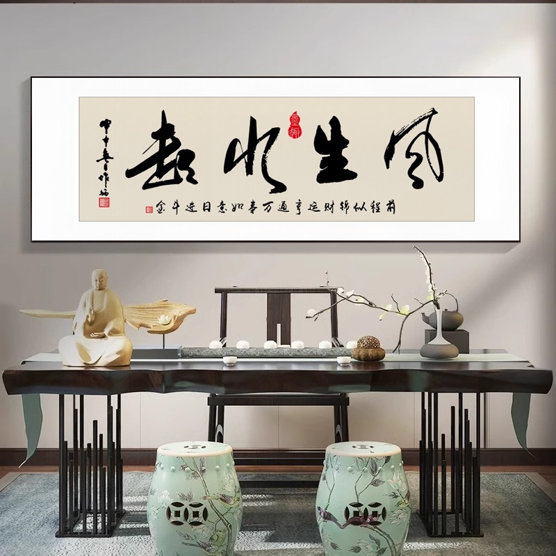 【高档大气】办公室茶室字画挂画