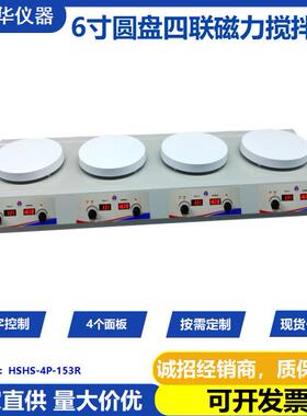 HSHA-4P-153R化学品四联加热磁力搅拌器圆盘数控式磁力搅拌机
