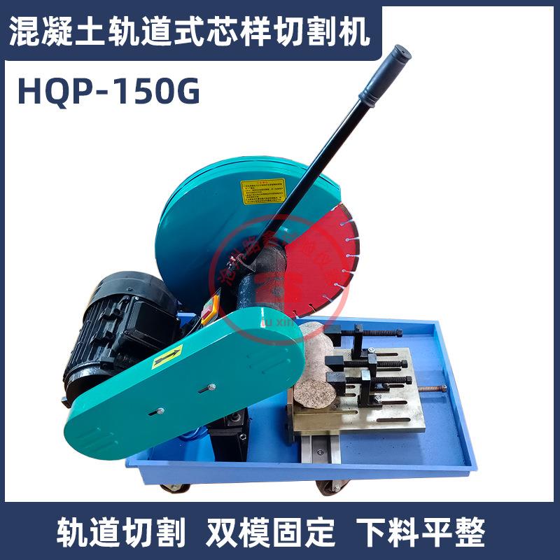 HQP-150混凝土芯样切割机金刚石锯片HQP-150G轨道式砼芯样切片机