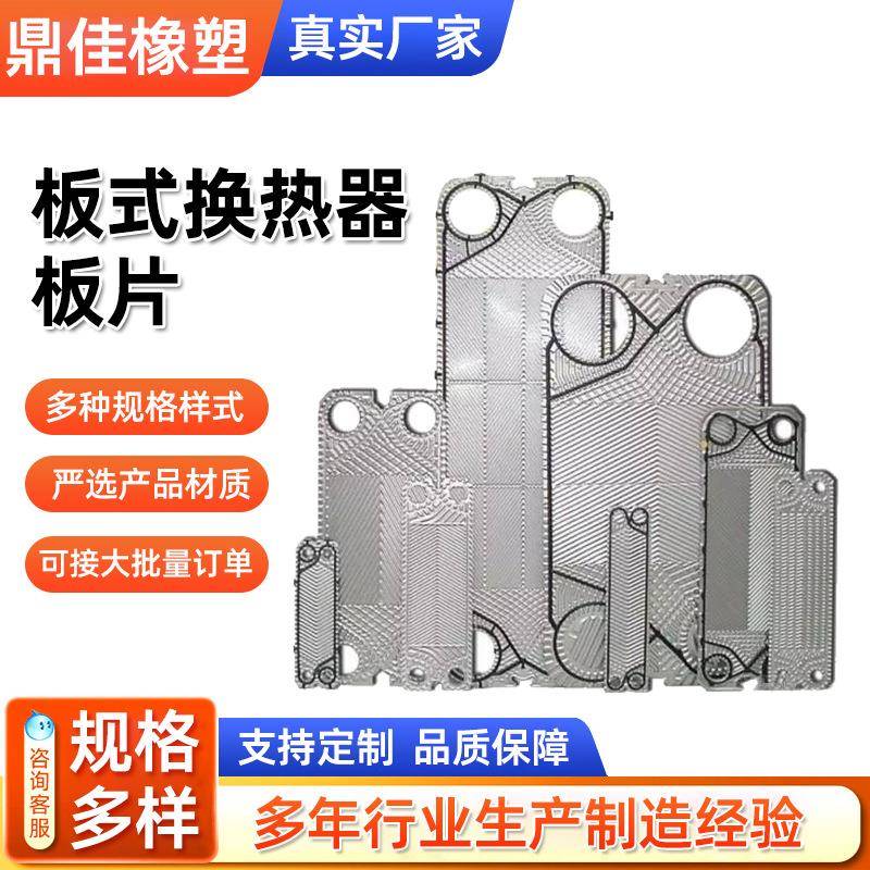 板式换热器板片传热设备配件板片冷却器不锈钢板片多种型号