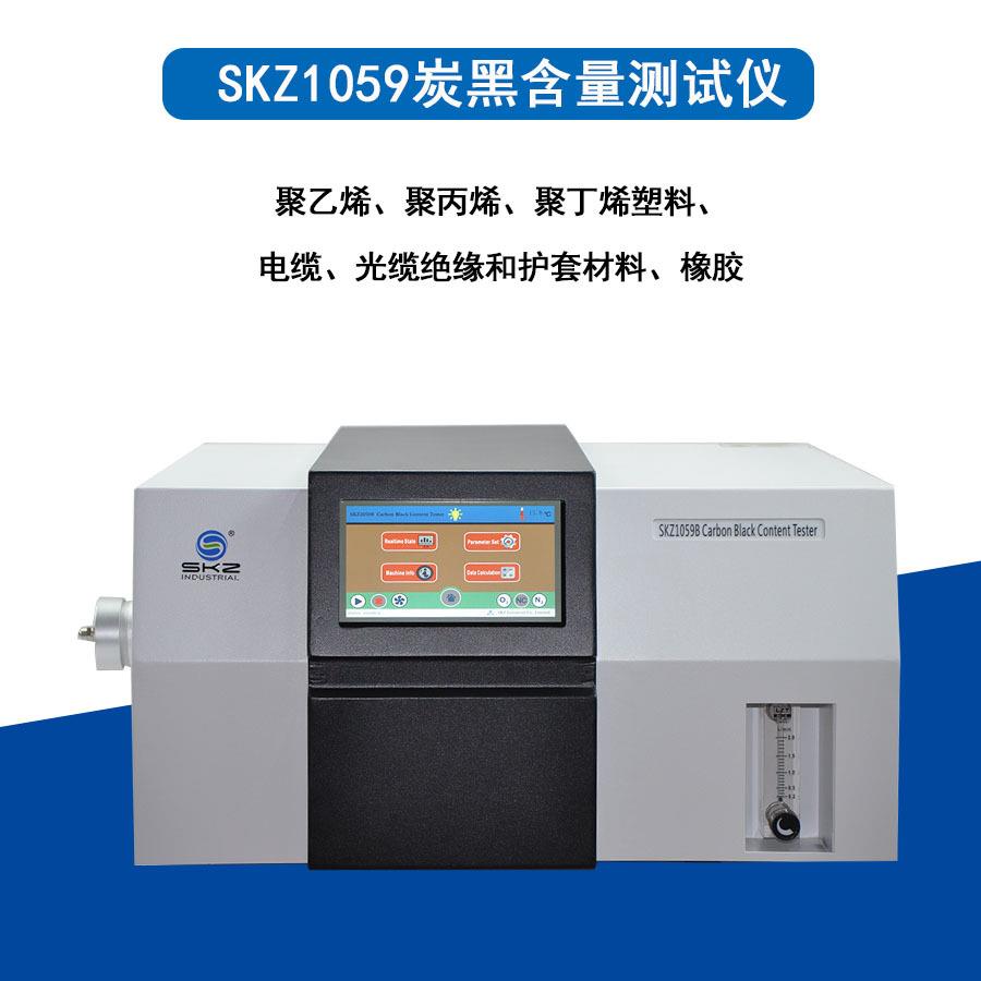 SKZ1059橡胶炭黑含量测试仪室温~1150℃电缆和光缆绝缘灰分含量