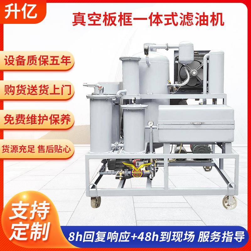 真空板框一体式滤油机设备油水分离过滤机多功能润滑油过滤设备