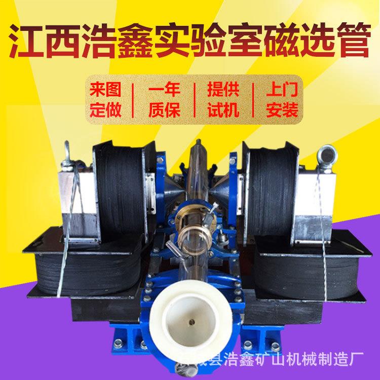 湿式戴维斯分析管实验室50磁选管XCGS-50磁选设备磁强可调3500GS