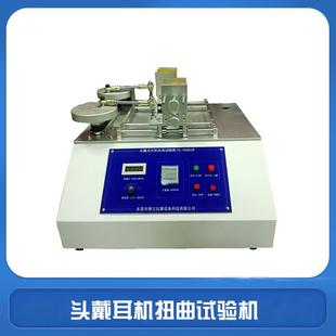 头戴式 耳机扭曲寿命试验机耳机错位扭转测试机耳机检测设备厂家