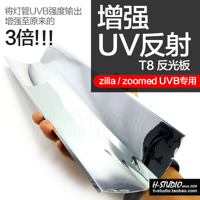 ZILLA  UVB灯管铝反光板 高UV反光罩 爬虫宠陆龟箱补光镜t8 包邮
