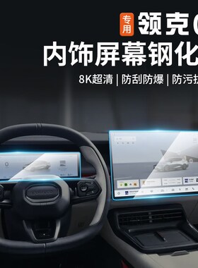 适用于领克07emp屏幕钢化膜仪表中控专用导航内饰保护贴配件改装