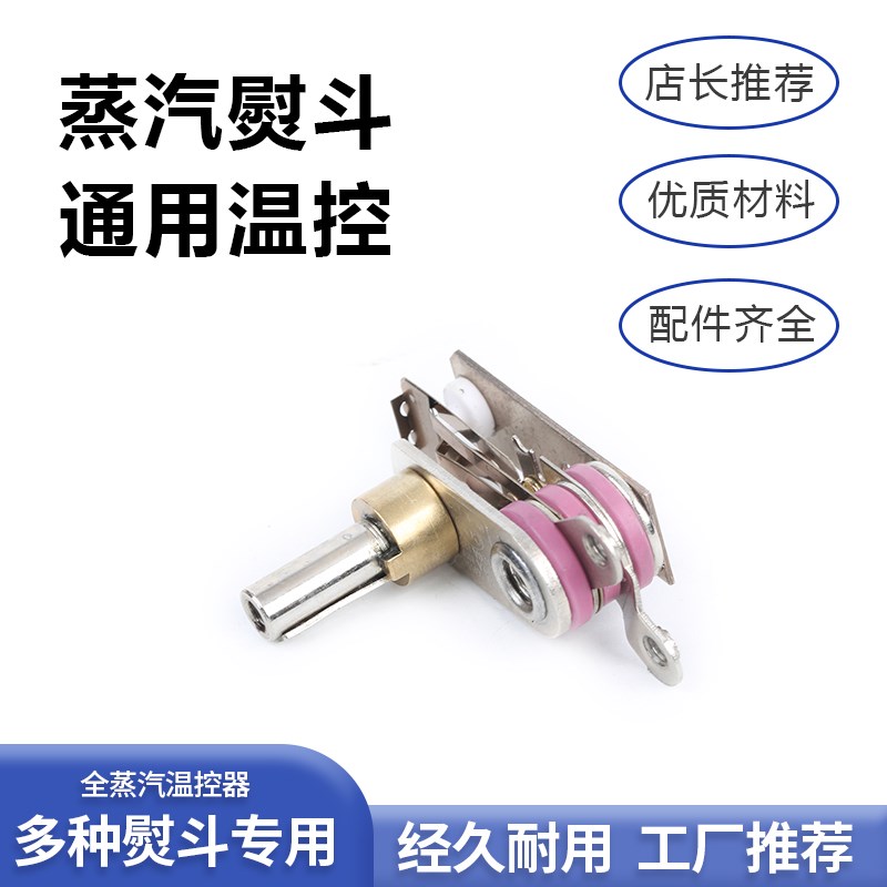 94A94B型温控器双金属片熨斗调温器开关吊瓶蒸汽熨斗配件调温装置