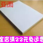 亚面A4不干胶标签字写面A4不干胶打印纸