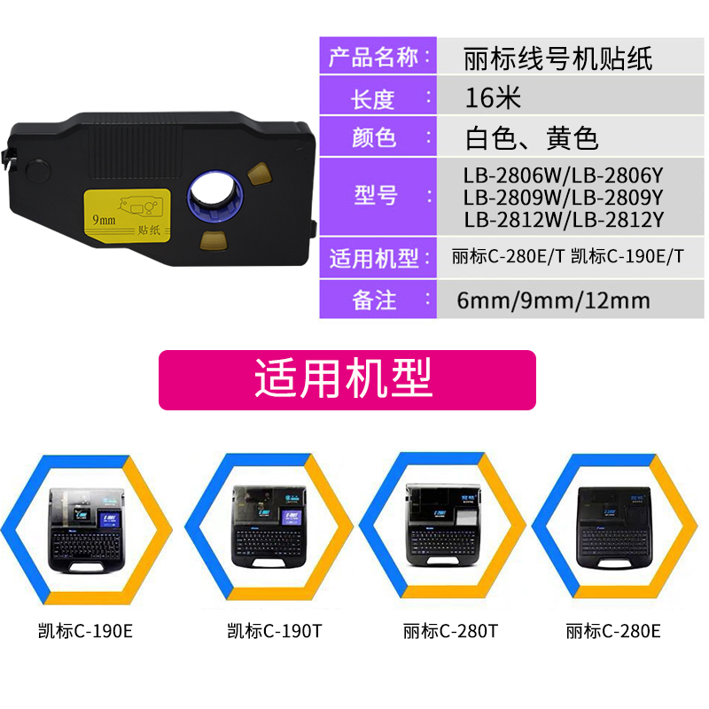 丽标线号机C-280E 280T贴纸  6 9 12mm黄色白色 凯标C-190E 190T