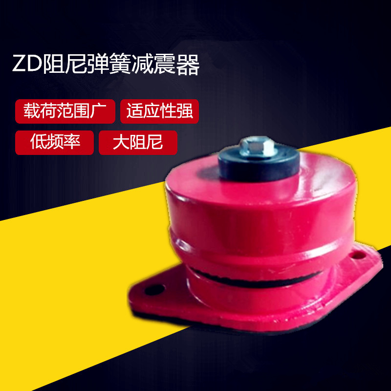 zd型水泵阻尼弹簧减震器落地风机底座中央空调主机冷冻机组减振器