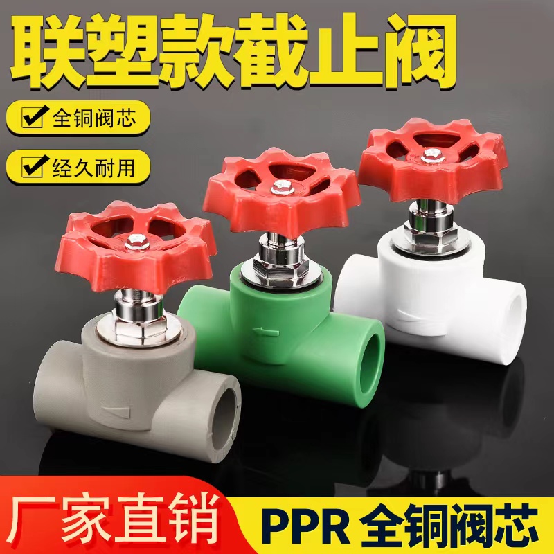 联塑款式PPR截止阀20 25 35 40 50 63 75 90 110水管开关