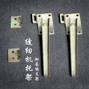 家用脚踏缝纫机台板加长板支撑杆面板金属钩挂钩配件通用拖架 老式
