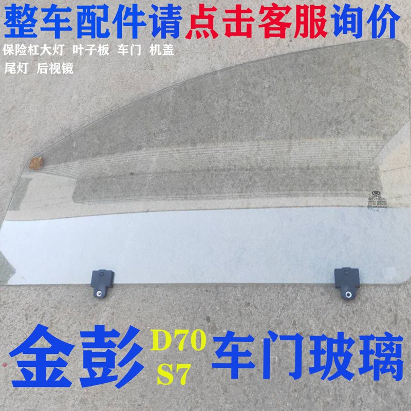 金彭D70 S7 车门玻璃电动汽车配件车窗玻璃金鹏D90T9玻璃原厂