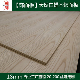 18mm白蜡木木皮贴面板厂家定制多层板木工板密度板天然白蜡木贴面
